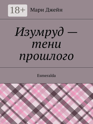 cover image of Изумруд – тени прошлого. Esmeralda